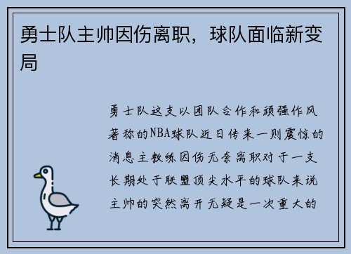 勇士队主帅因伤离职，球队面临新变局