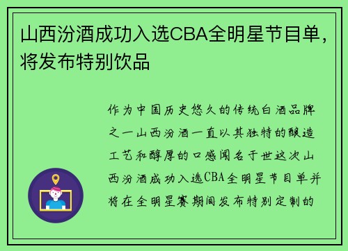 山西汾酒成功入选CBA全明星节目单，将发布特别饮品