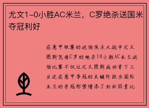 尤文1-0小胜AC米兰，C罗绝杀送国米夺冠利好
