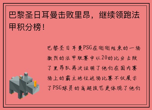 巴黎圣日耳曼击败里昂，继续领跑法甲积分榜！
