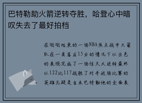 巴特勒助火箭逆转夺胜，哈登心中暗叹失去了最好拍档