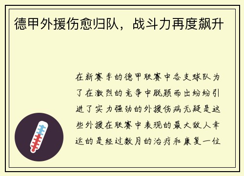德甲外援伤愈归队，战斗力再度飙升