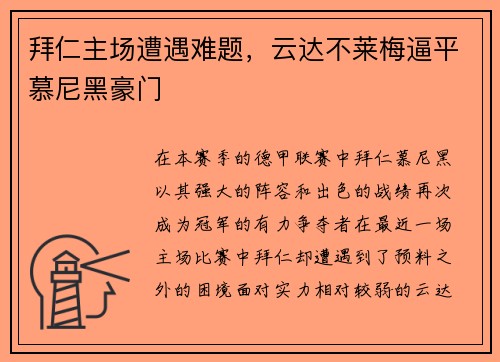 拜仁主场遭遇难题，云达不莱梅逼平慕尼黑豪门