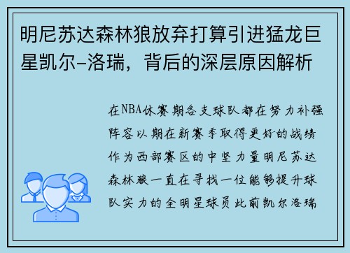 明尼苏达森林狼放弃打算引进猛龙巨星凯尔-洛瑞，背后的深层原因解析