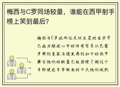 梅西与C罗同场较量，谁能在西甲射手榜上笑到最后？
