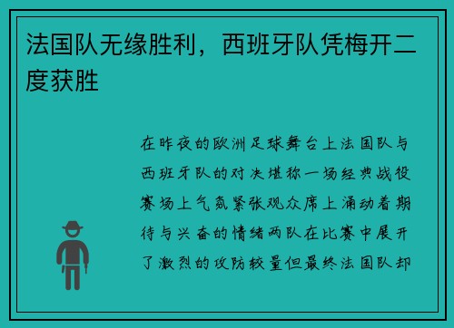 法国队无缘胜利，西班牙队凭梅开二度获胜
