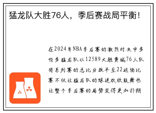 猛龙队大胜76人，季后赛战局平衡！