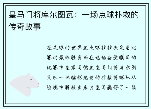 皇马门将库尔图瓦：一场点球扑救的传奇故事