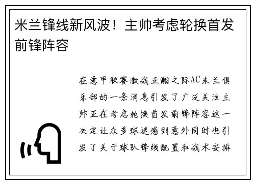 米兰锋线新风波！主帅考虑轮换首发前锋阵容