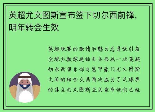 英超尤文图斯宣布签下切尔西前锋，明年转会生效