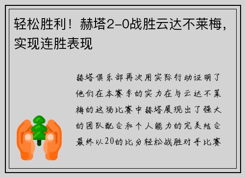 轻松胜利！赫塔2-0战胜云达不莱梅，实现连胜表现