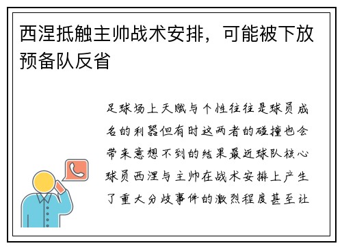 西涅抵触主帅战术安排，可能被下放预备队反省