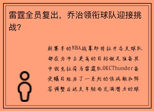 雷霆全员复出，乔治领衔球队迎接挑战？