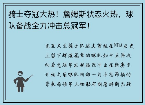 骑士夺冠大热！詹姆斯状态火热，球队备战全力冲击总冠军！