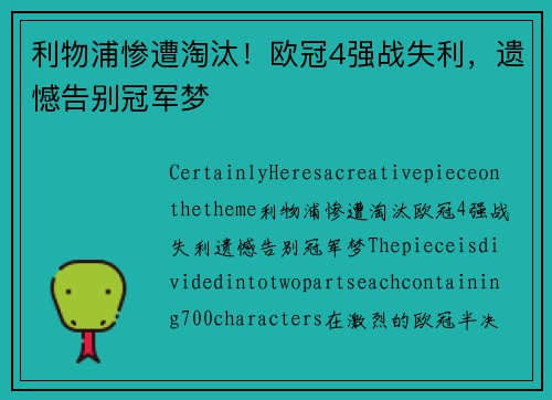 利物浦惨遭淘汰！欧冠4强战失利，遗憾告别冠军梦
