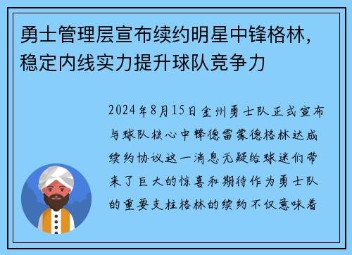 勇士管理层宣布续约明星中锋格林，稳定内线实力提升球队竞争力