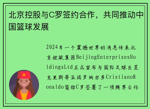 北京控股与C罗签约合作，共同推动中国篮球发展