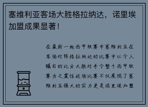 塞维利亚客场大胜格拉纳达，诺里埃加盟成果显著！