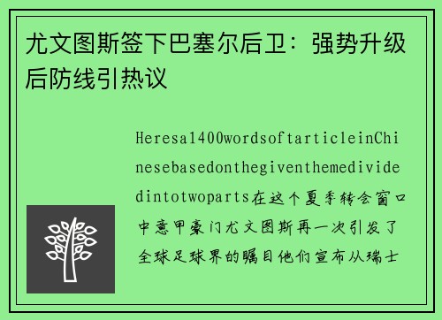 尤文图斯签下巴塞尔后卫：强势升级后防线引热议