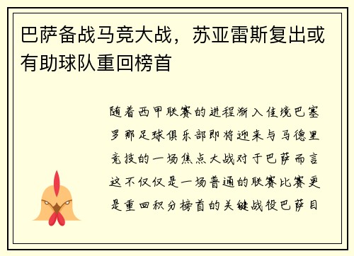 巴萨备战马竞大战，苏亚雷斯复出或有助球队重回榜首