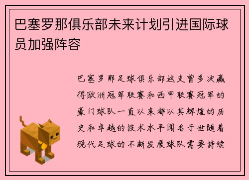 巴塞罗那俱乐部未来计划引进国际球员加强阵容