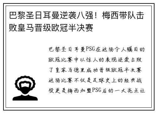 巴黎圣日耳曼逆袭八强！梅西带队击败皇马晋级欧冠半决赛