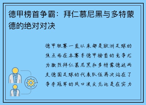 德甲榜首争霸：拜仁慕尼黑与多特蒙德的绝对对决