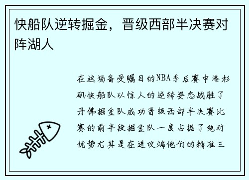 快船队逆转掘金，晋级西部半决赛对阵湖人
