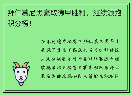 拜仁慕尼黑豪取德甲胜利，继续领跑积分榜！