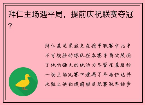拜仁主场遇平局，提前庆祝联赛夺冠？