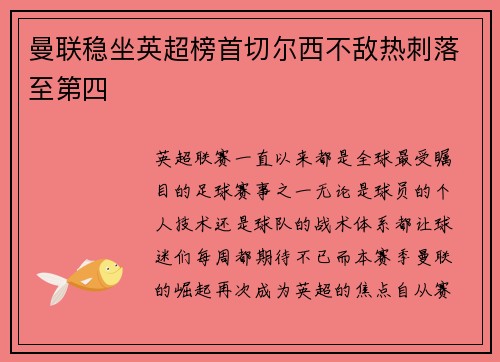 曼联稳坐英超榜首切尔西不敌热刺落至第四