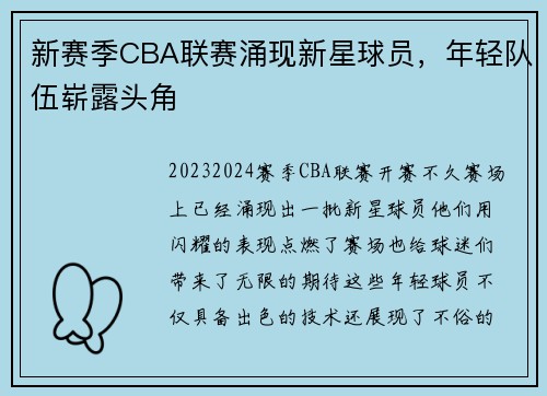 新赛季CBA联赛涌现新星球员，年轻队伍崭露头角