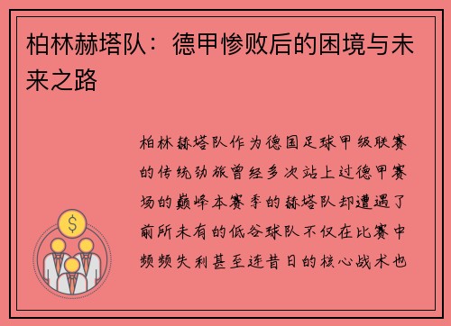 柏林赫塔队：德甲惨败后的困境与未来之路