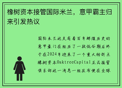 橡树资本接管国际米兰，意甲霸主归来引发热议