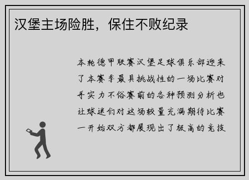 汉堡主场险胜，保住不败纪录