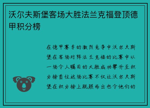 沃尔夫斯堡客场大胜法兰克福登顶德甲积分榜