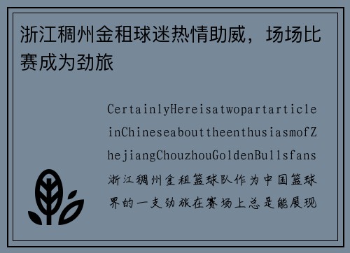 浙江稠州金租球迷热情助威，场场比赛成为劲旅