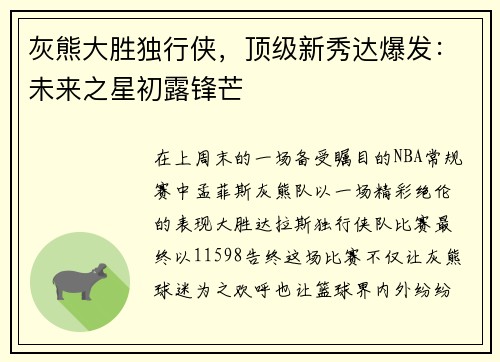 灰熊大胜独行侠，顶级新秀达爆发：未来之星初露锋芒