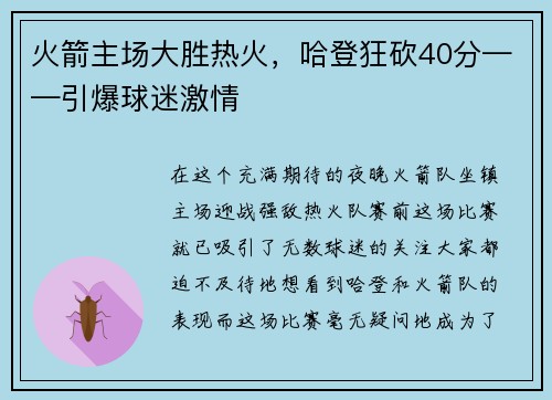 火箭主场大胜热火，哈登狂砍40分——引爆球迷激情