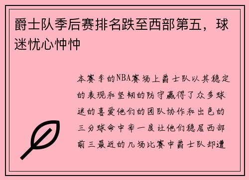 爵士队季后赛排名跌至西部第五，球迷忧心忡忡