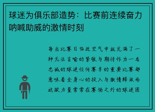 球迷为俱乐部造势：比赛前连续奋力呐喊助威的激情时刻