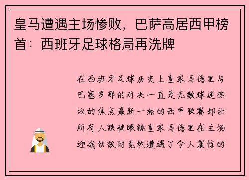 皇马遭遇主场惨败，巴萨高居西甲榜首：西班牙足球格局再洗牌