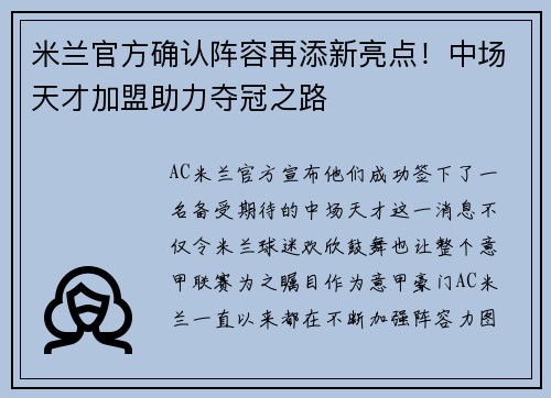 米兰官方确认阵容再添新亮点！中场天才加盟助力夺冠之路