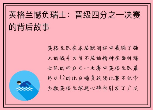 英格兰憾负瑞士：晋级四分之一决赛的背后故事