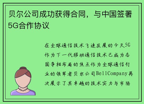 贝尔公司成功获得合同，与中国签署5G合作协议