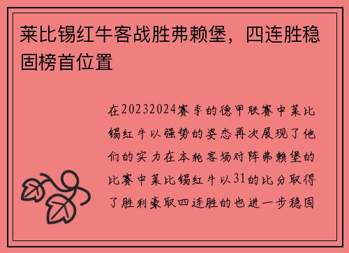 莱比锡红牛客战胜弗赖堡，四连胜稳固榜首位置