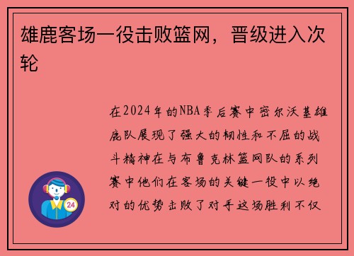 雄鹿客场一役击败篮网，晋级进入次轮