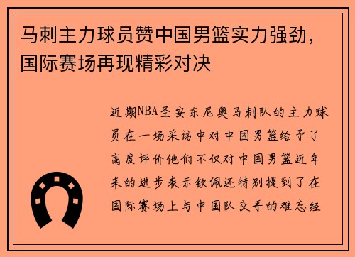 马刺主力球员赞中国男篮实力强劲，国际赛场再现精彩对决
