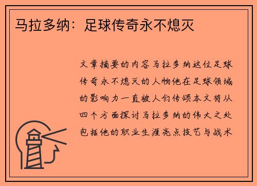 马拉多纳：足球传奇永不熄灭