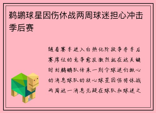 鹈鹕球星因伤休战两周球迷担心冲击季后赛
